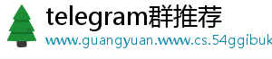 telegram群推荐